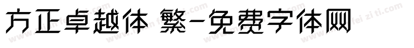 方正卓越体 繁字体转换